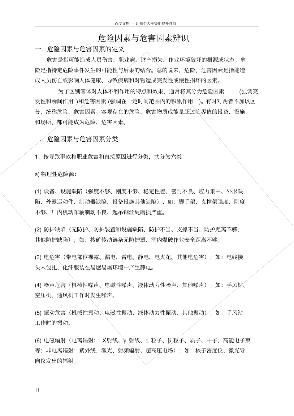 危险因素与危害因素辨识_第1页