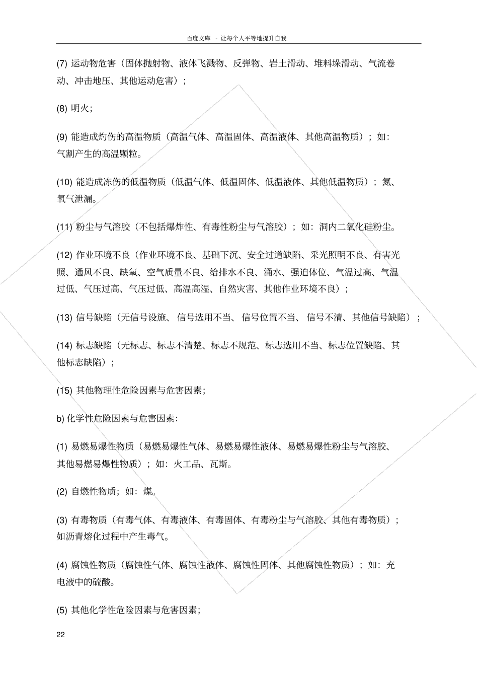 危险因素与危害因素辨识_第2页