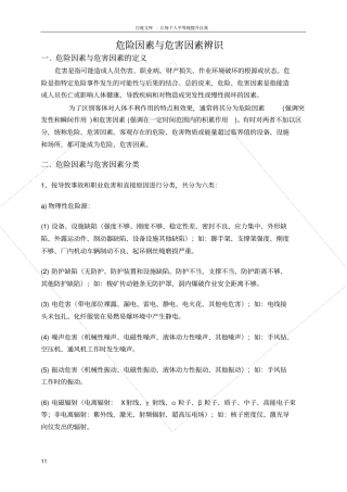 危险因素与危害因素辨识