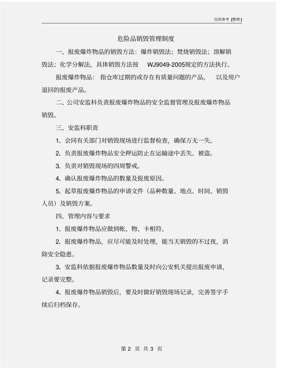 危险品销毁管理制度_第2页