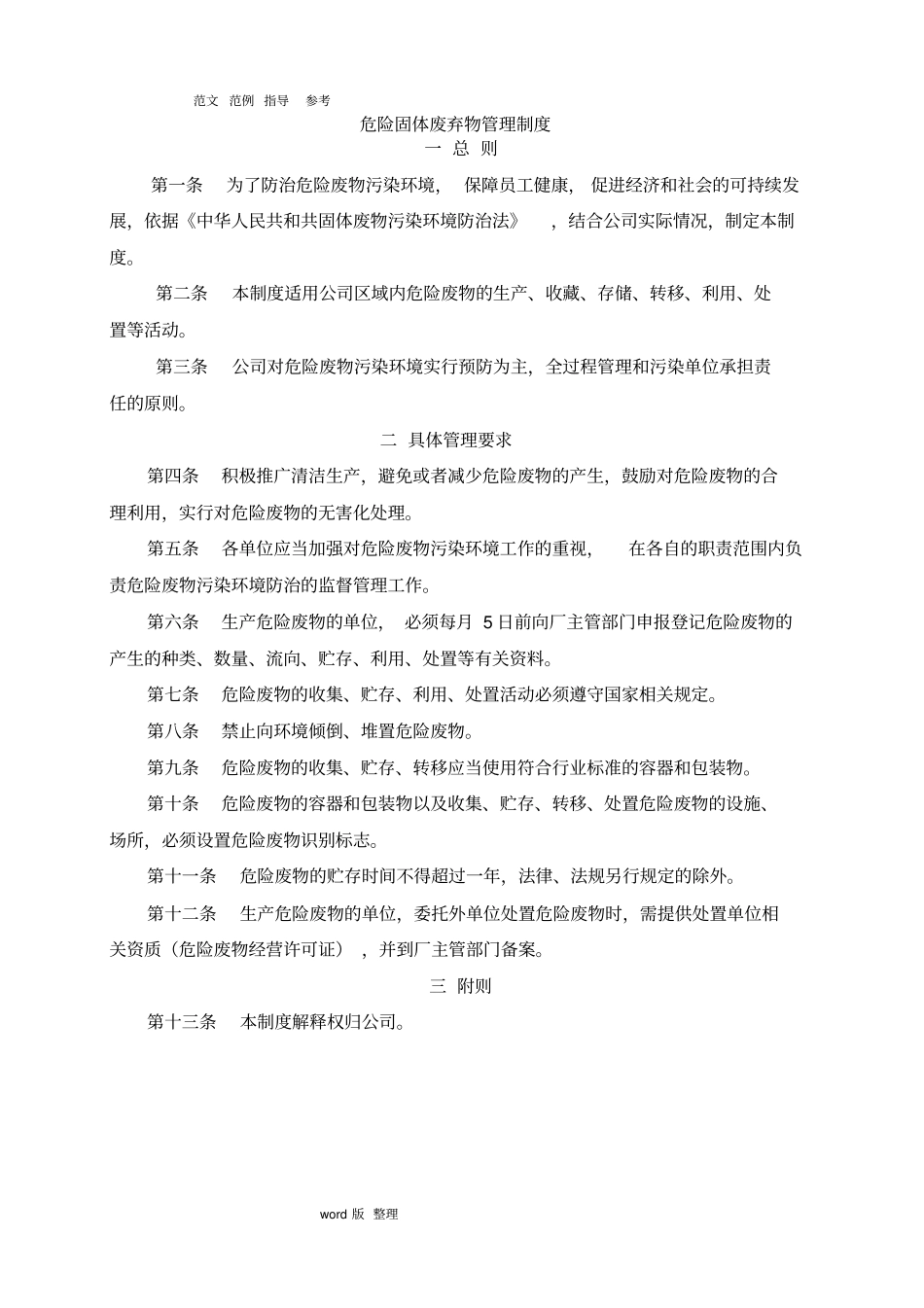 危险固体废弃物管理制度汇编_第1页