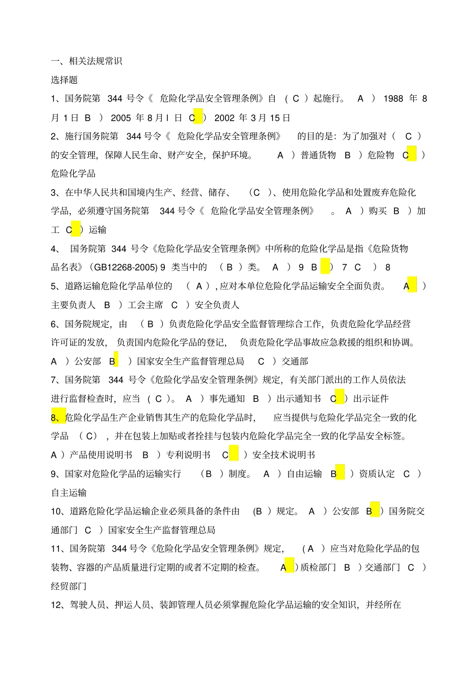 危险品驾驶员从业资格考试题库精编_第1页