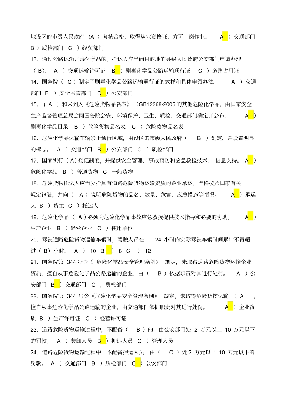 危险品驾驶员从业资格考试题库精编_第2页