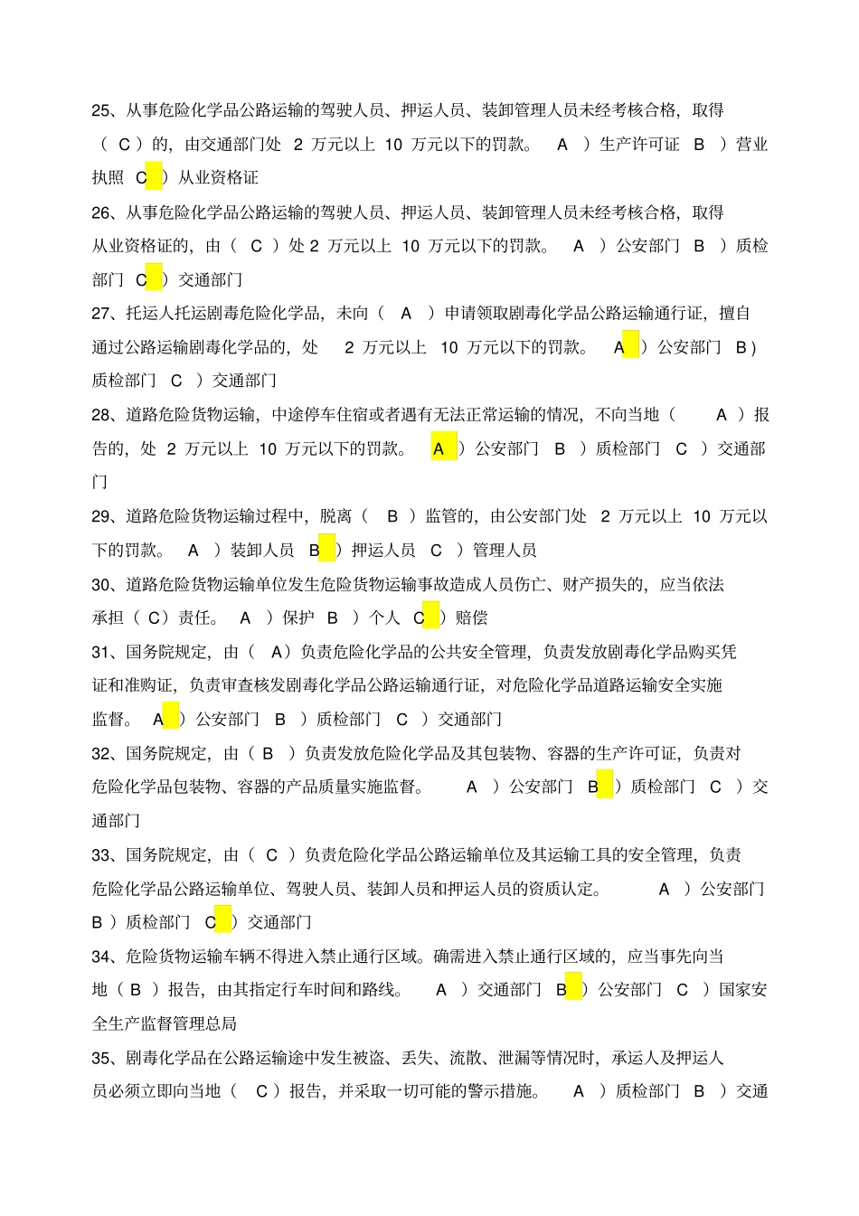 危险品驾驶员从业资格考试题库精编_第3页