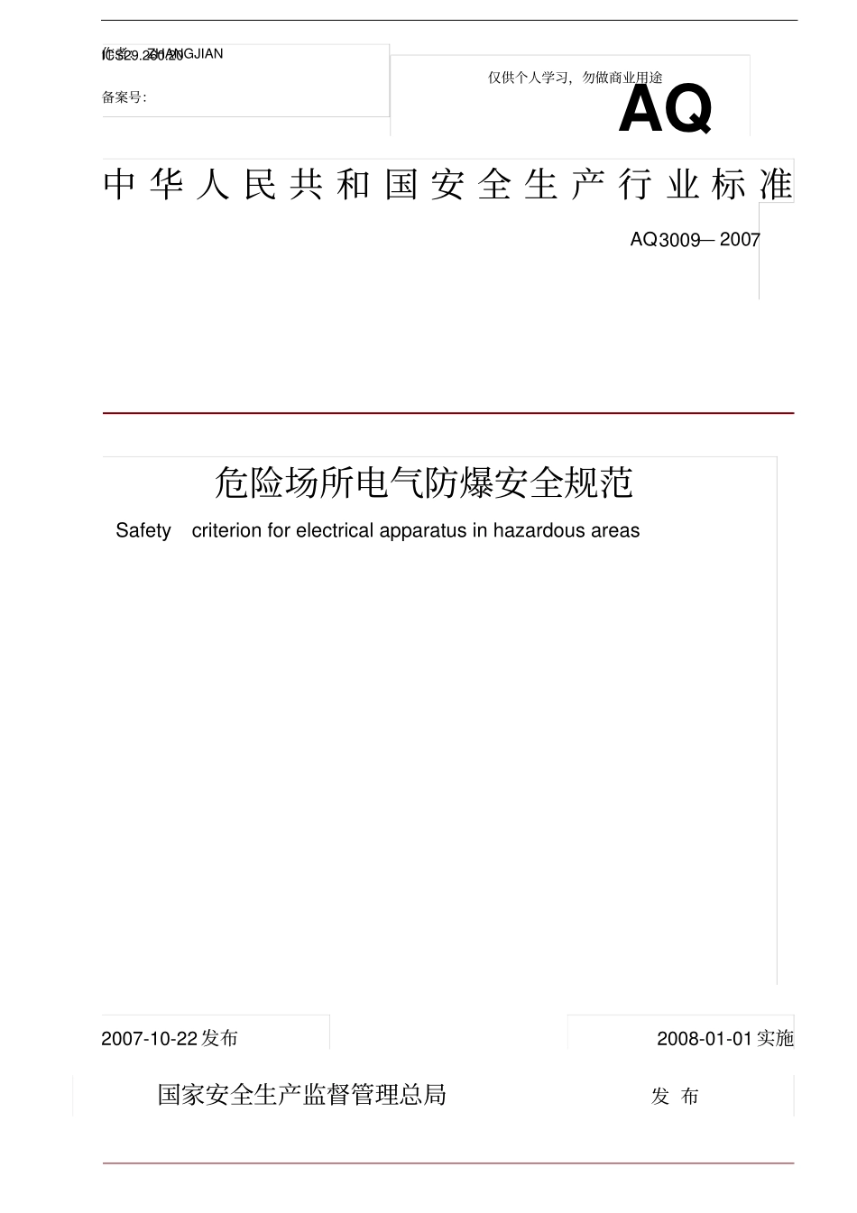 危险场所电气防爆安全规范46_第1页