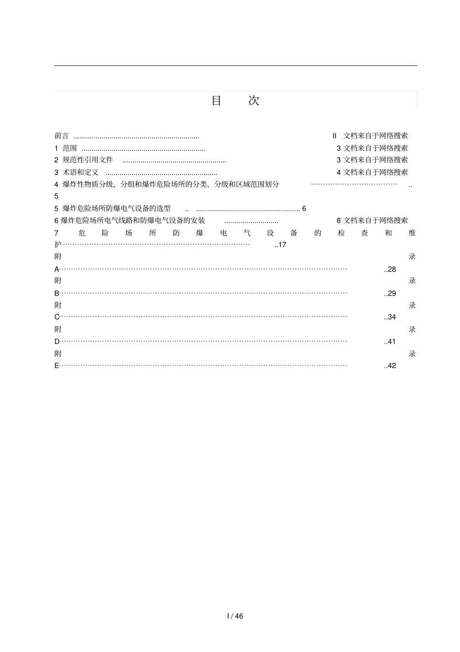 危险场所电气防爆安全规范46_第2页