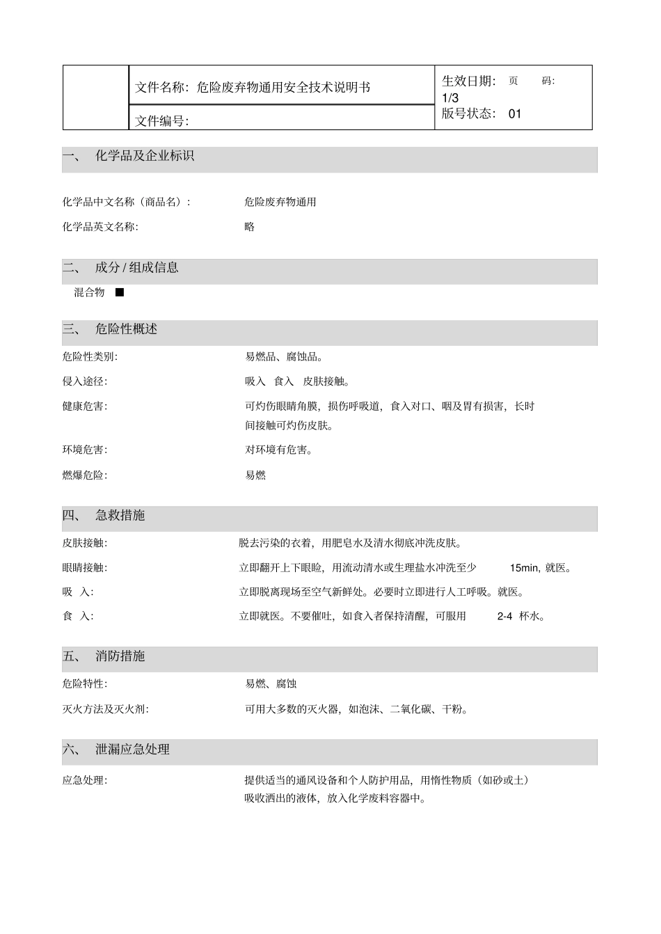 危险废弃物通用安全技术说明书_第1页