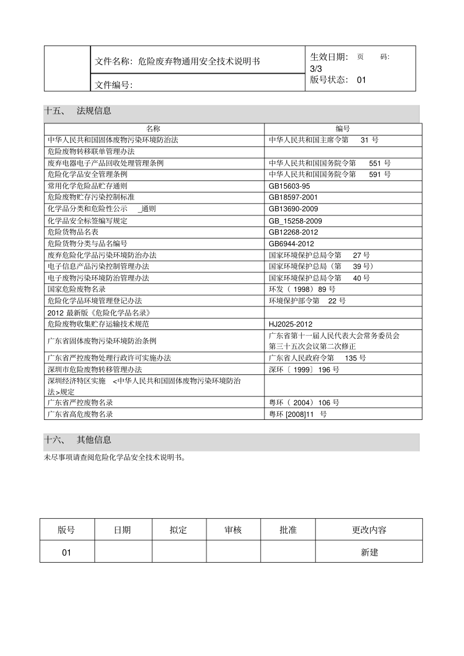 危险废弃物通用安全技术说明书_第3页