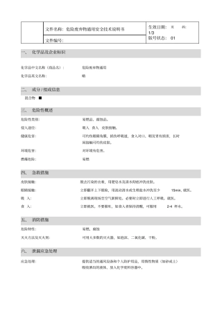 危险废弃物通用安全技术说明书