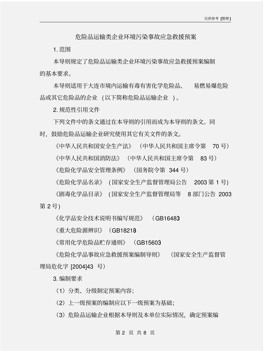 危险品运输类企业环境污染事故应急救援预案_第2页