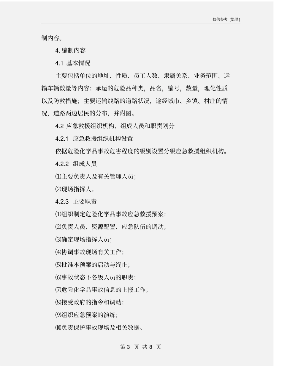 危险品运输类企业环境污染事故应急救援预案_第3页