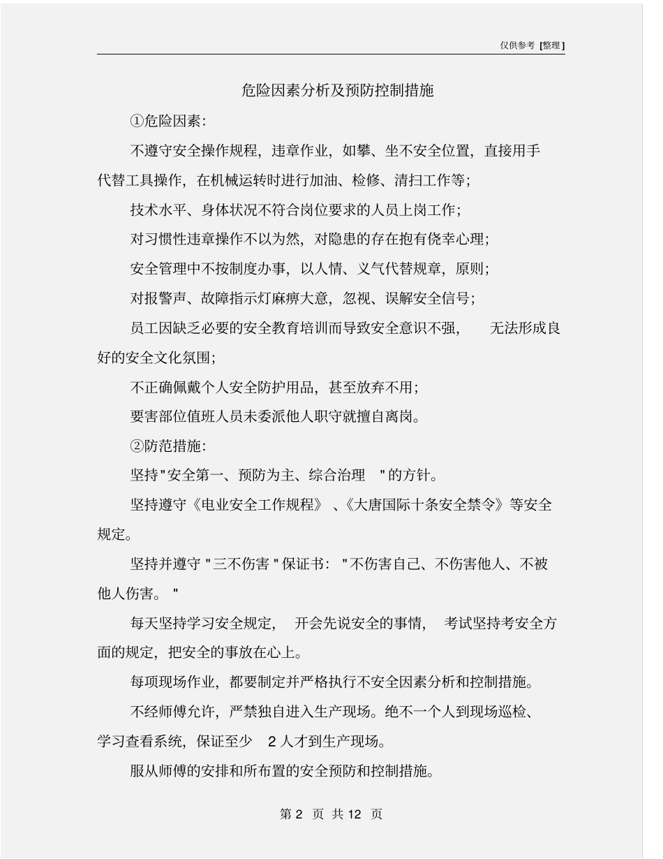 危险因素分析及预防控制措施_第2页