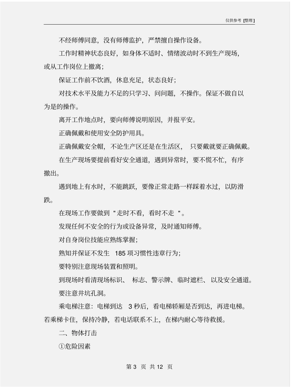 危险因素分析及预防控制措施_第3页
