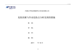 危险因素与作业危险点分析及预控措施