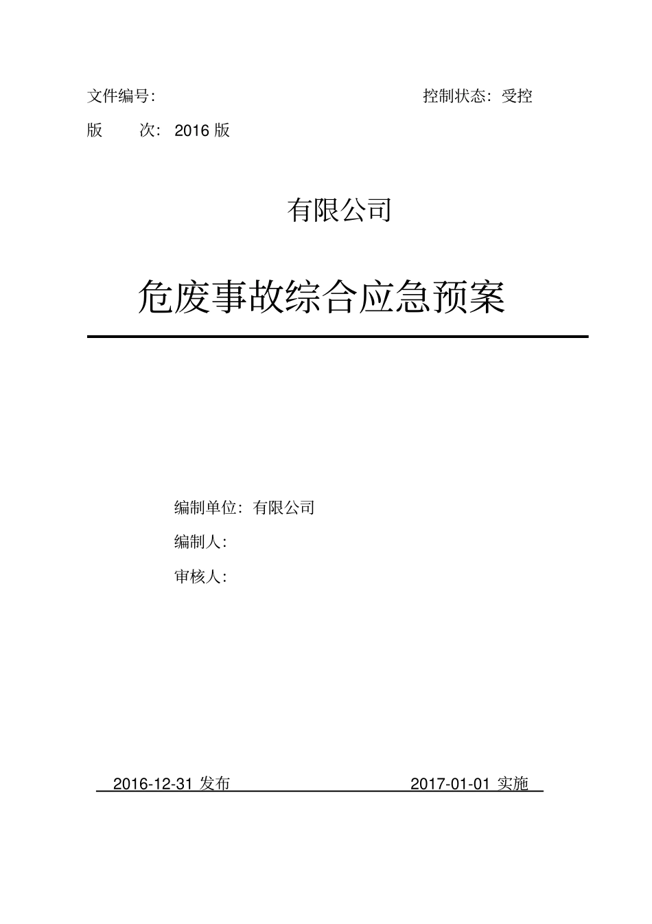 危险废物事故应急预案汇总_第1页