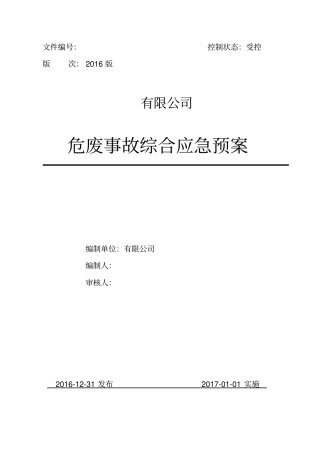 危险废物事故应急预案汇总