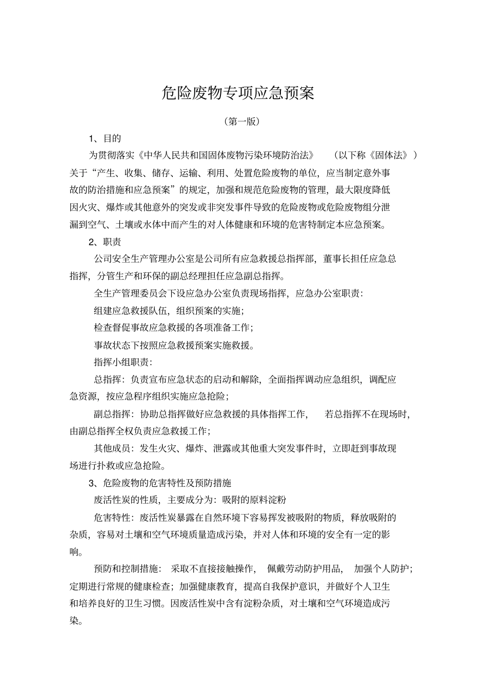 危险废物专项应急预案参考_第2页