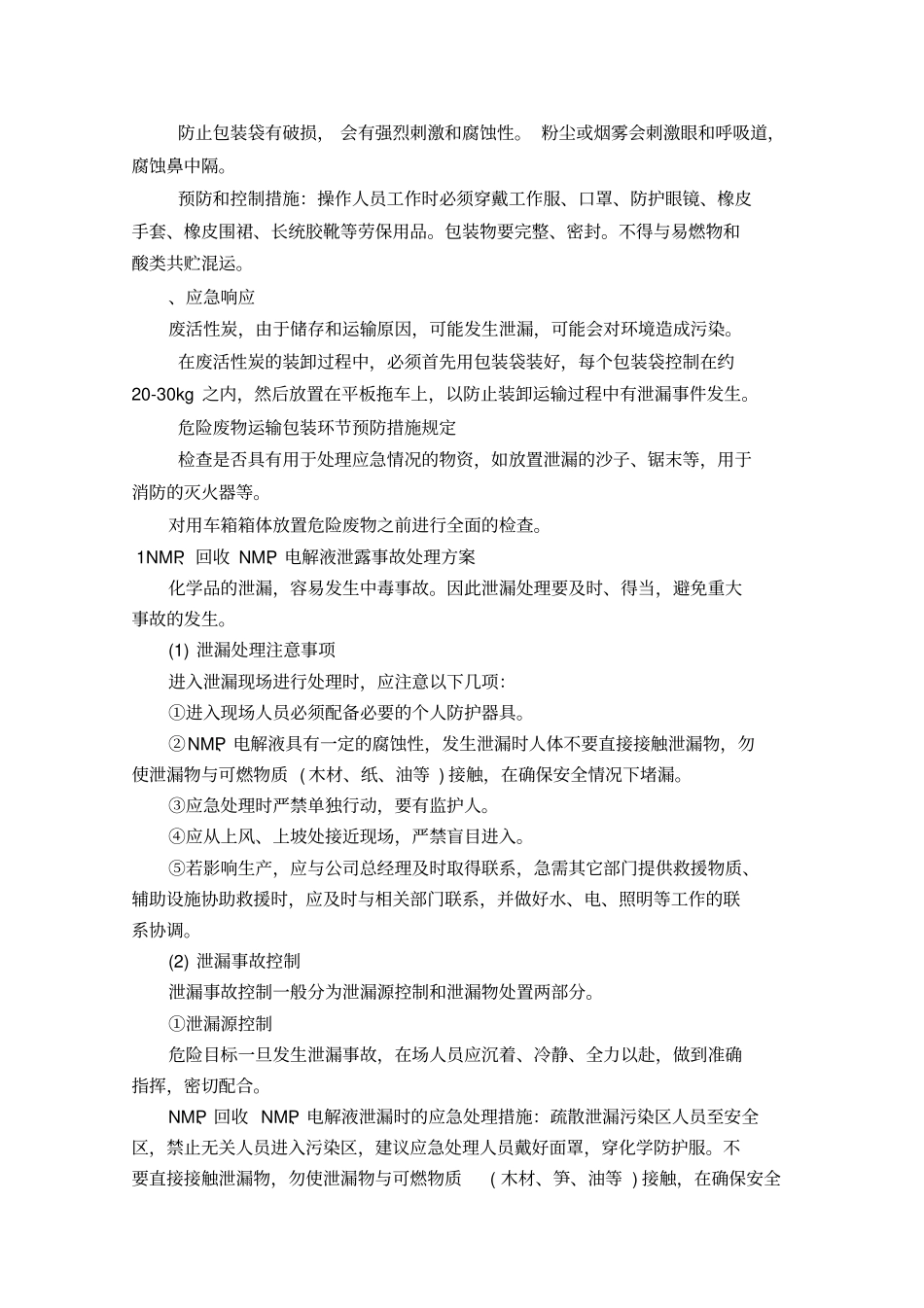 危险废物专项应急预案参考_第3页