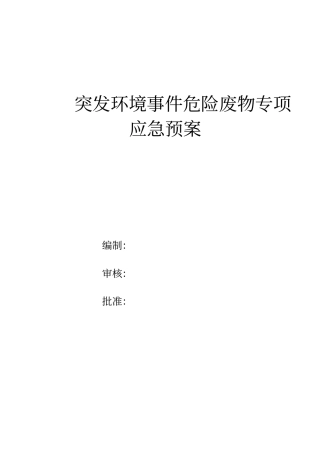 危险废物专项应急预案参考