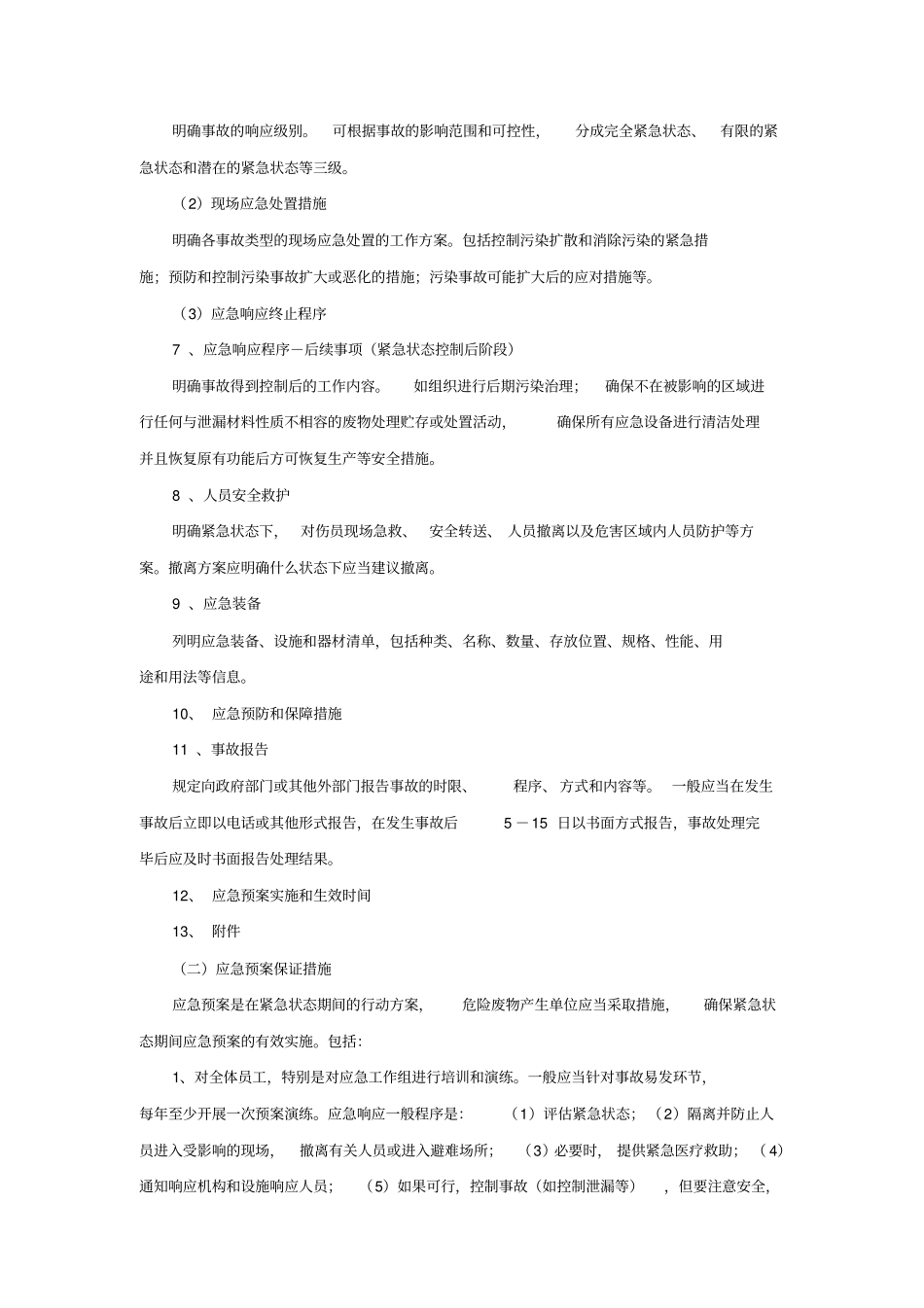 危险废物产生单位编制应急预案指引_第2页