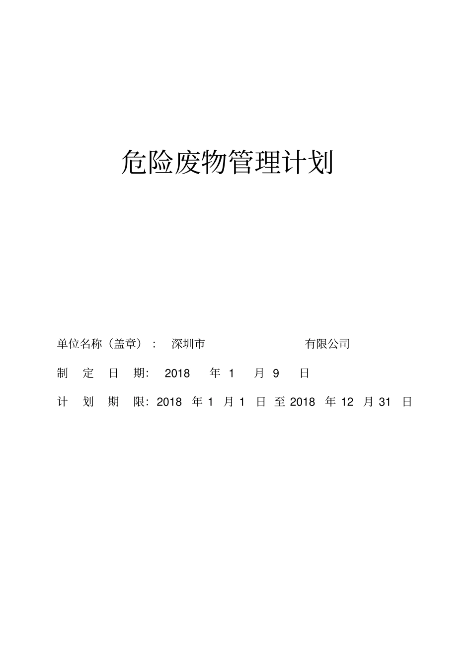 危险废物产生单位管理计划_第1页