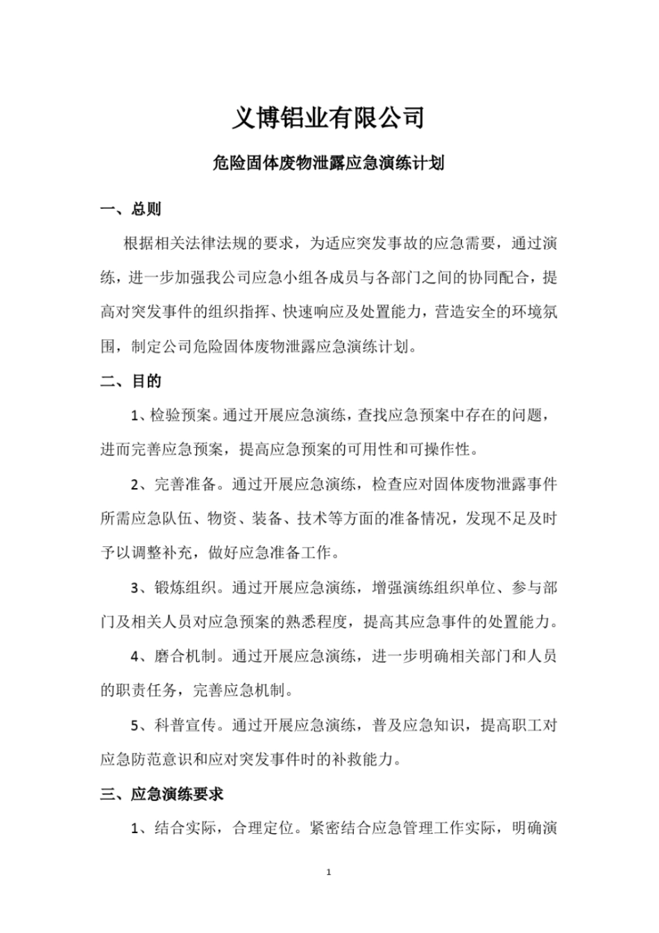 危险固体废物应急演练计划文档良心出品_第2页