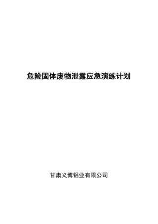 危险固体废物应急演练计划文档良心出品