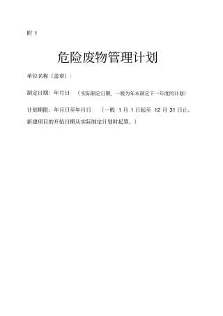危险废物产生单位管理计划制定