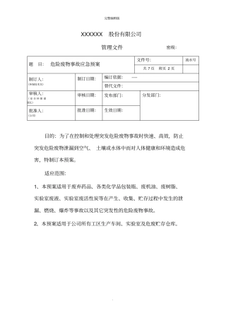 危险废物事故应急预案