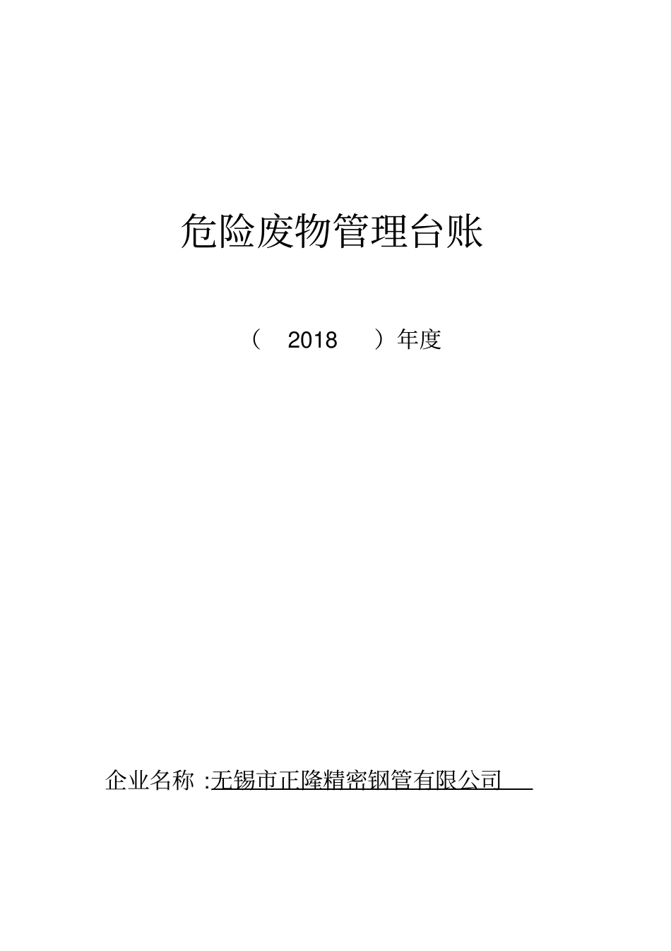 危险废物台账_第1页