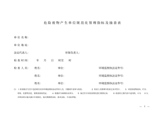 危险废物产生单位规范化管理指标及抽查表
