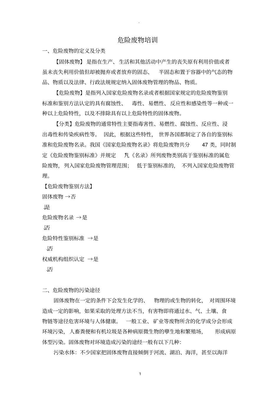 危险废物培训内容_第1页