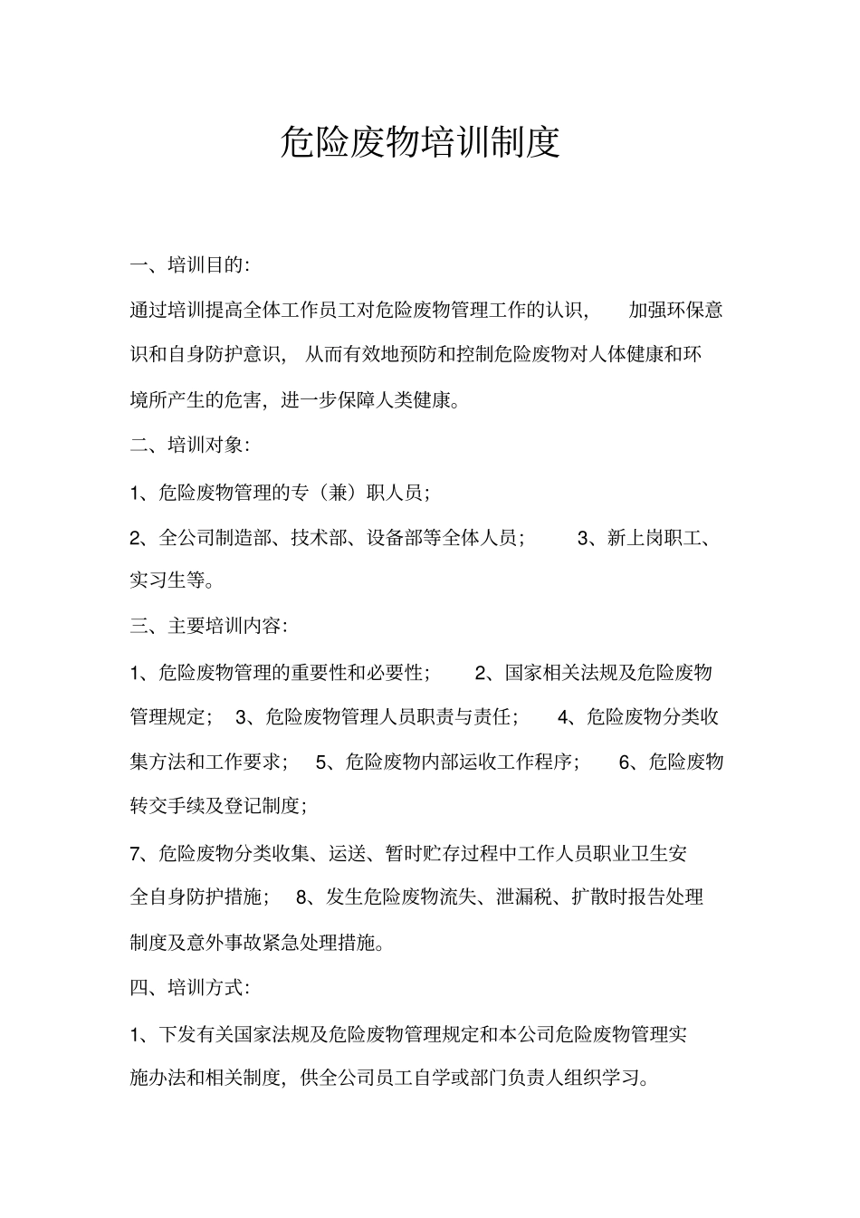 危险废物培训制度_第1页