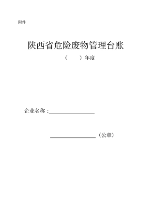 危险废物台账样表汇总