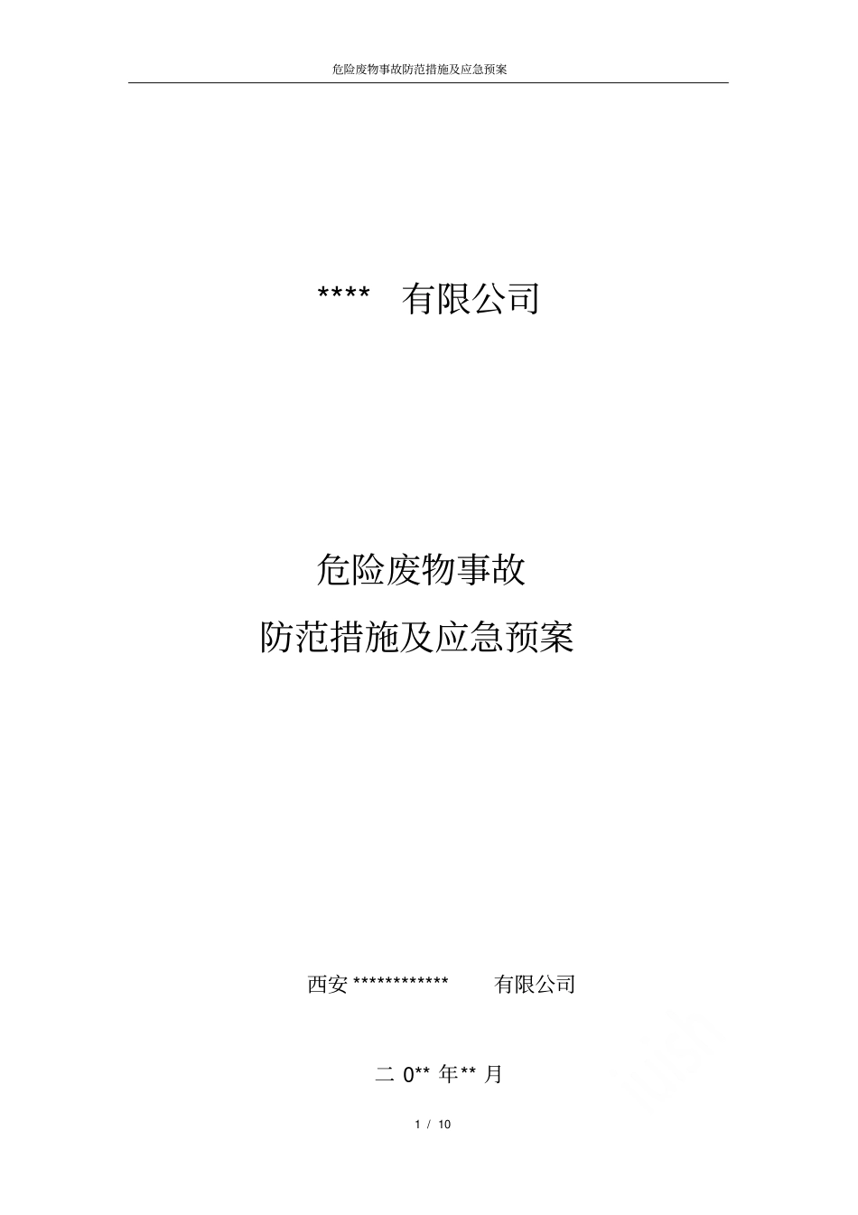 危险废物事故防范措施及应急预案_第1页
