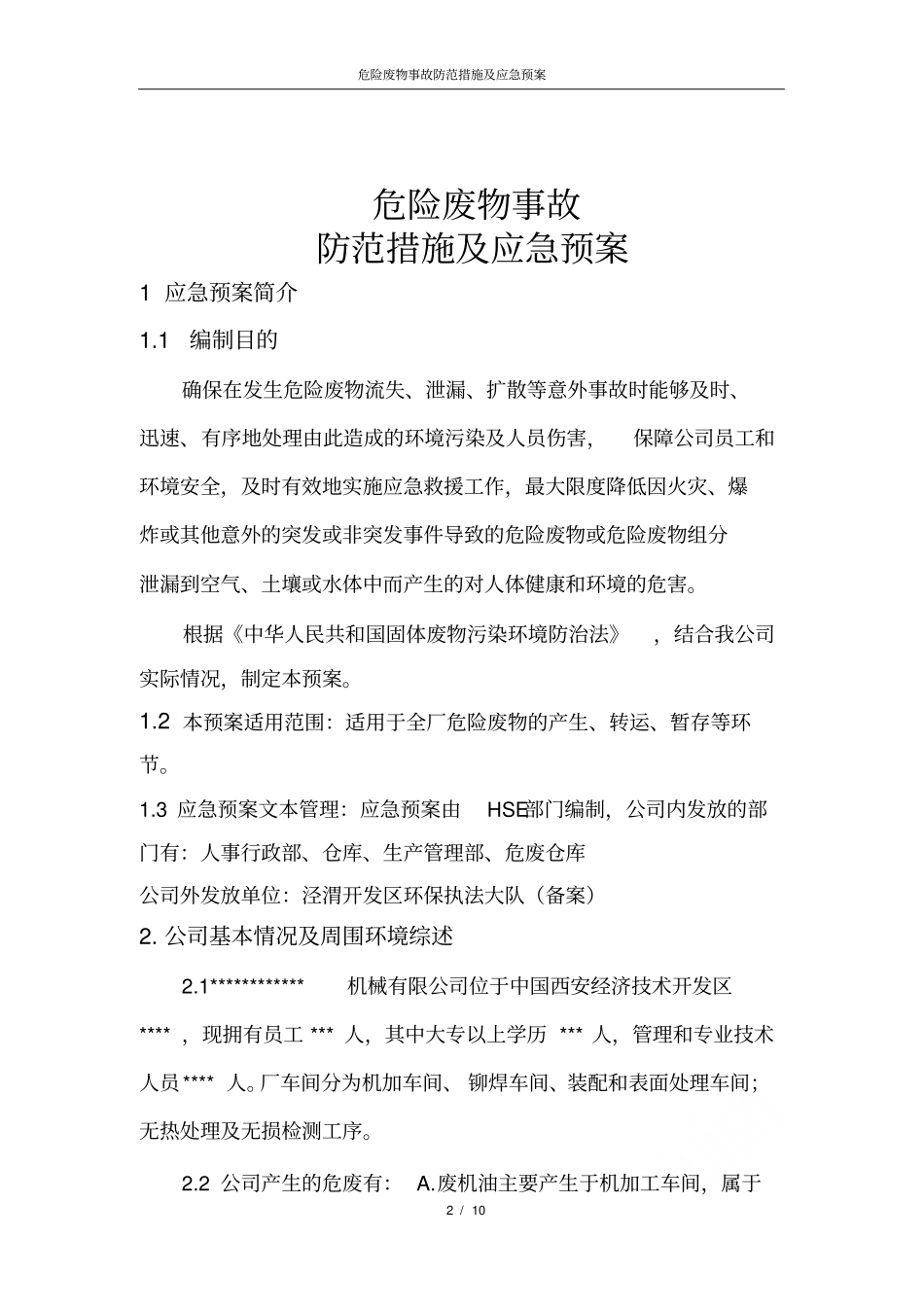 危险废物事故防范措施及应急预案_第2页