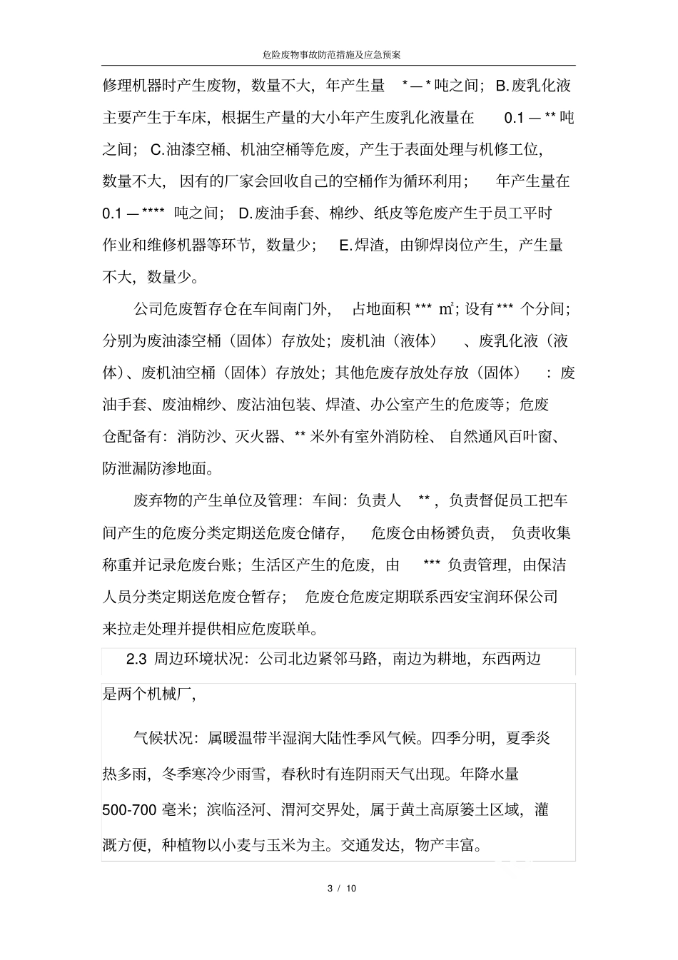 危险废物事故防范措施及应急预案_第3页