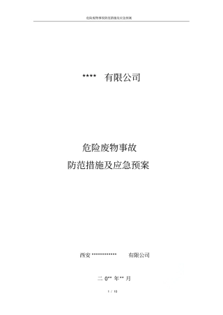 危险废物事故防范措施及应急预案