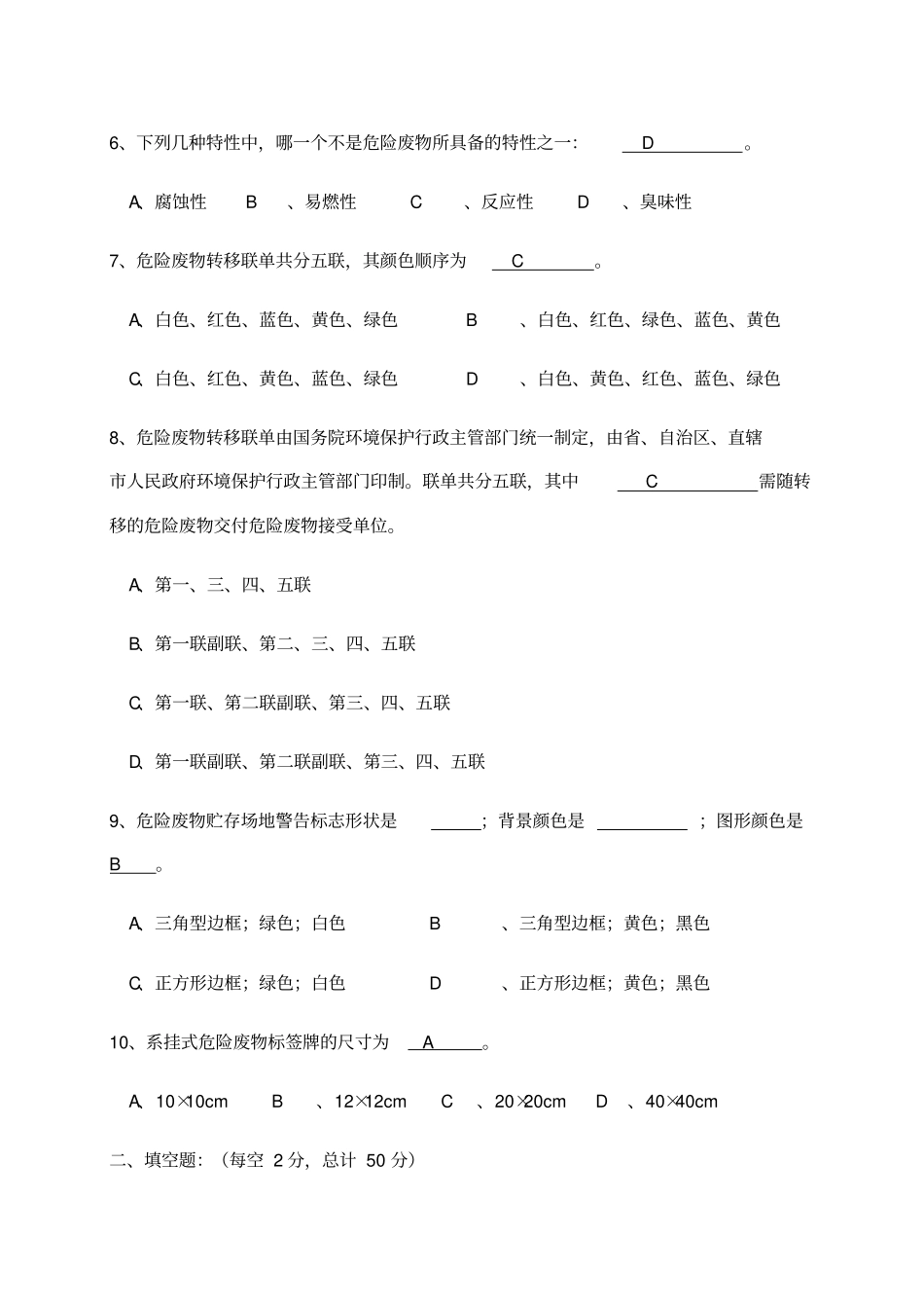 危险废物培训考试试题修改_第2页