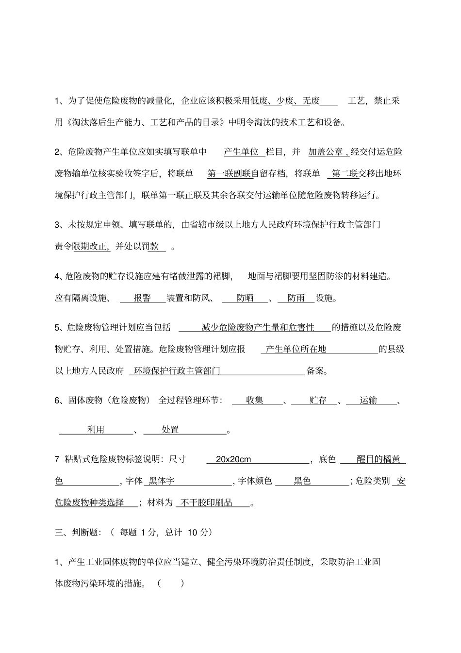 危险废物培训考试试题修改_第3页