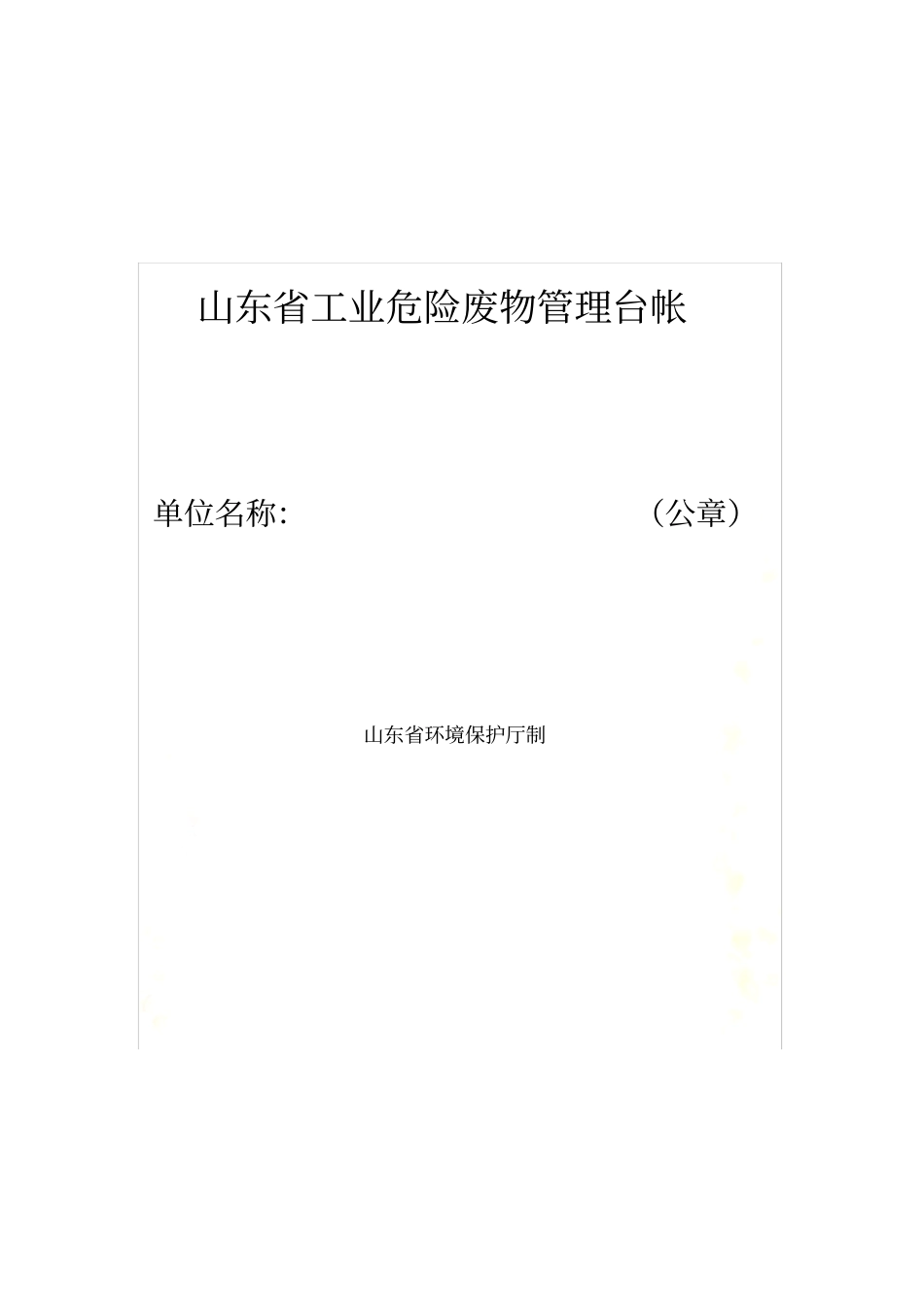 危险废物台帐表格最终_第2页
