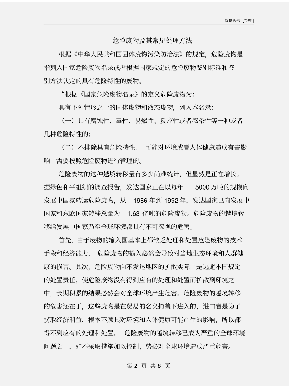 危险废物及其常见处理方法_第2页