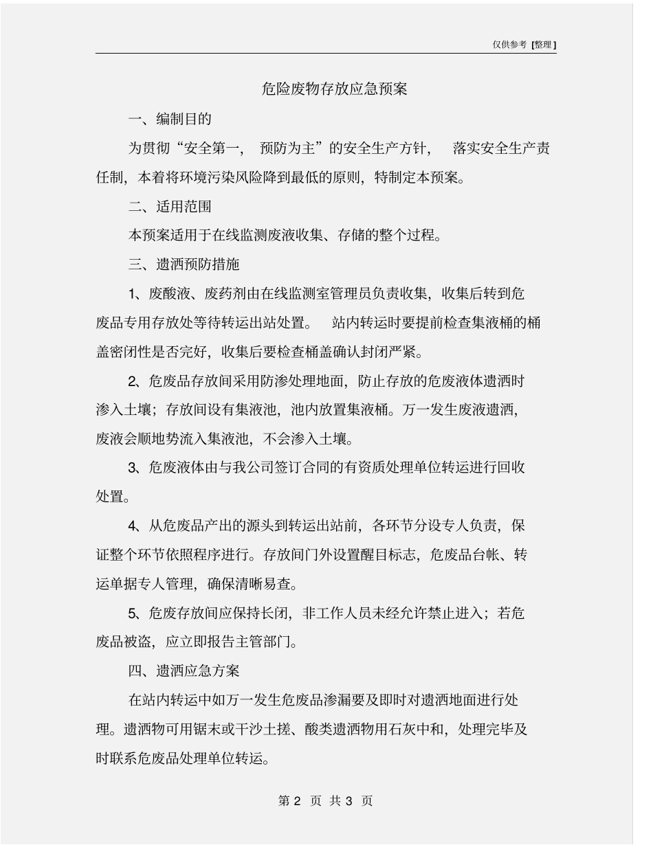 危险废物存放应急预案_第2页