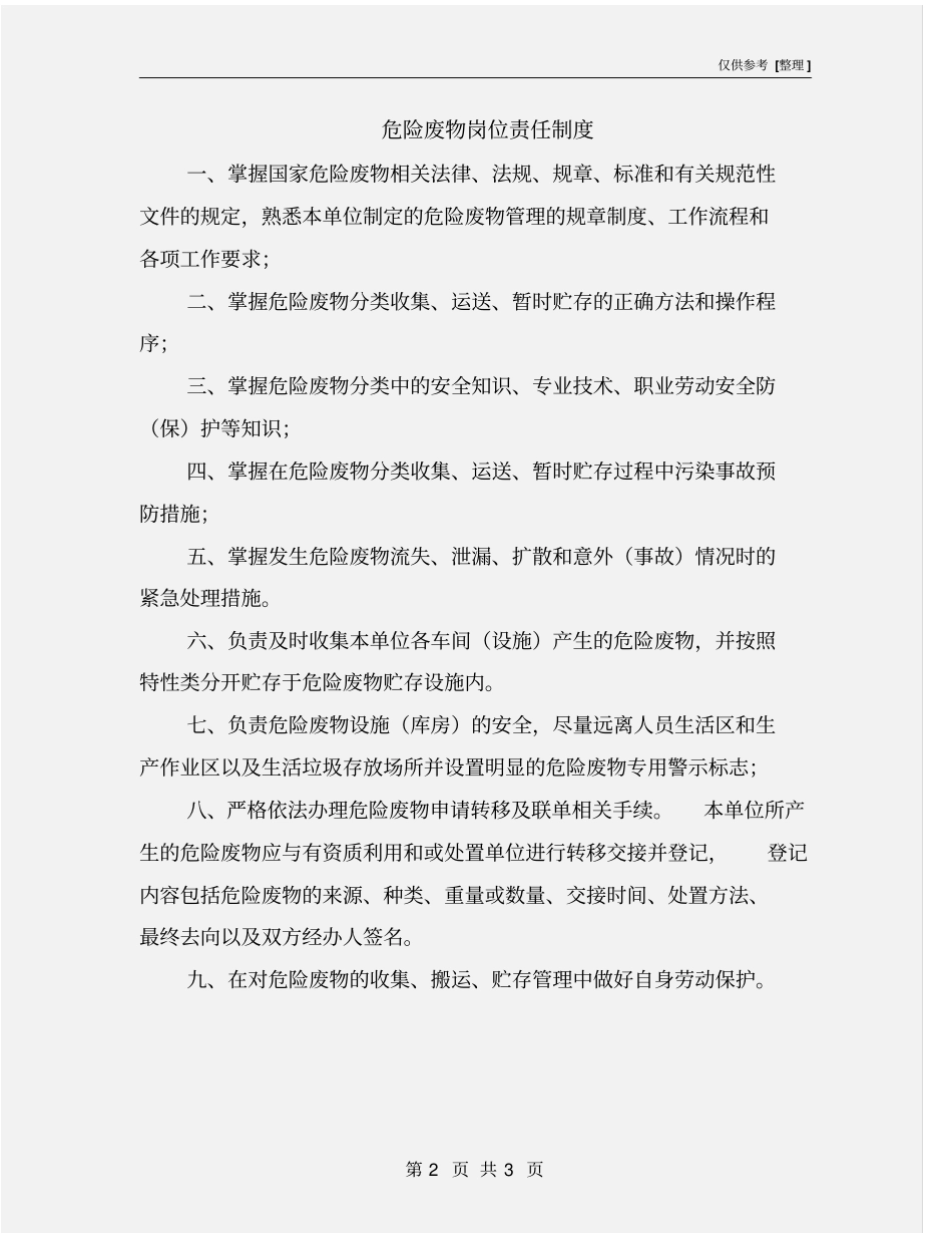 危险废物岗位责任制度_第2页