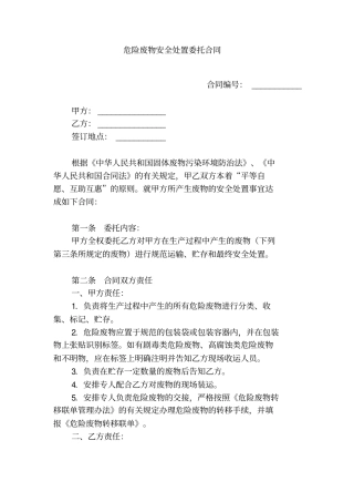 危险废物安全处置委托合同