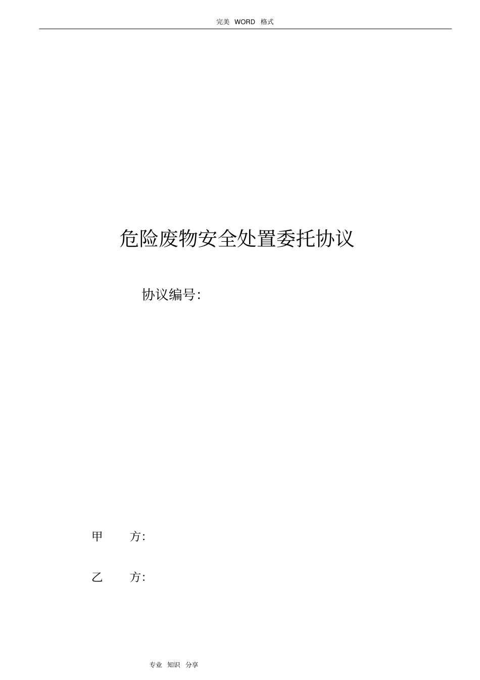 危险废物安全处置委托协议书修改版_第1页