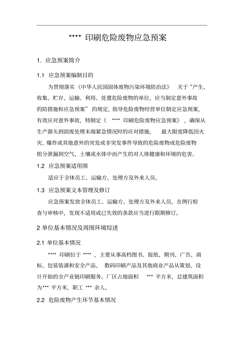 危险废物应急处置预案2019年_第1页