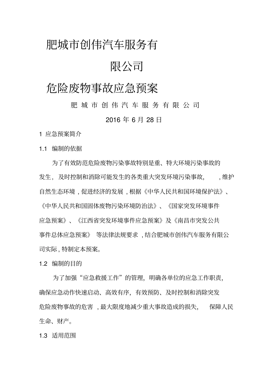 危险废物意外事故应急预案_第1页