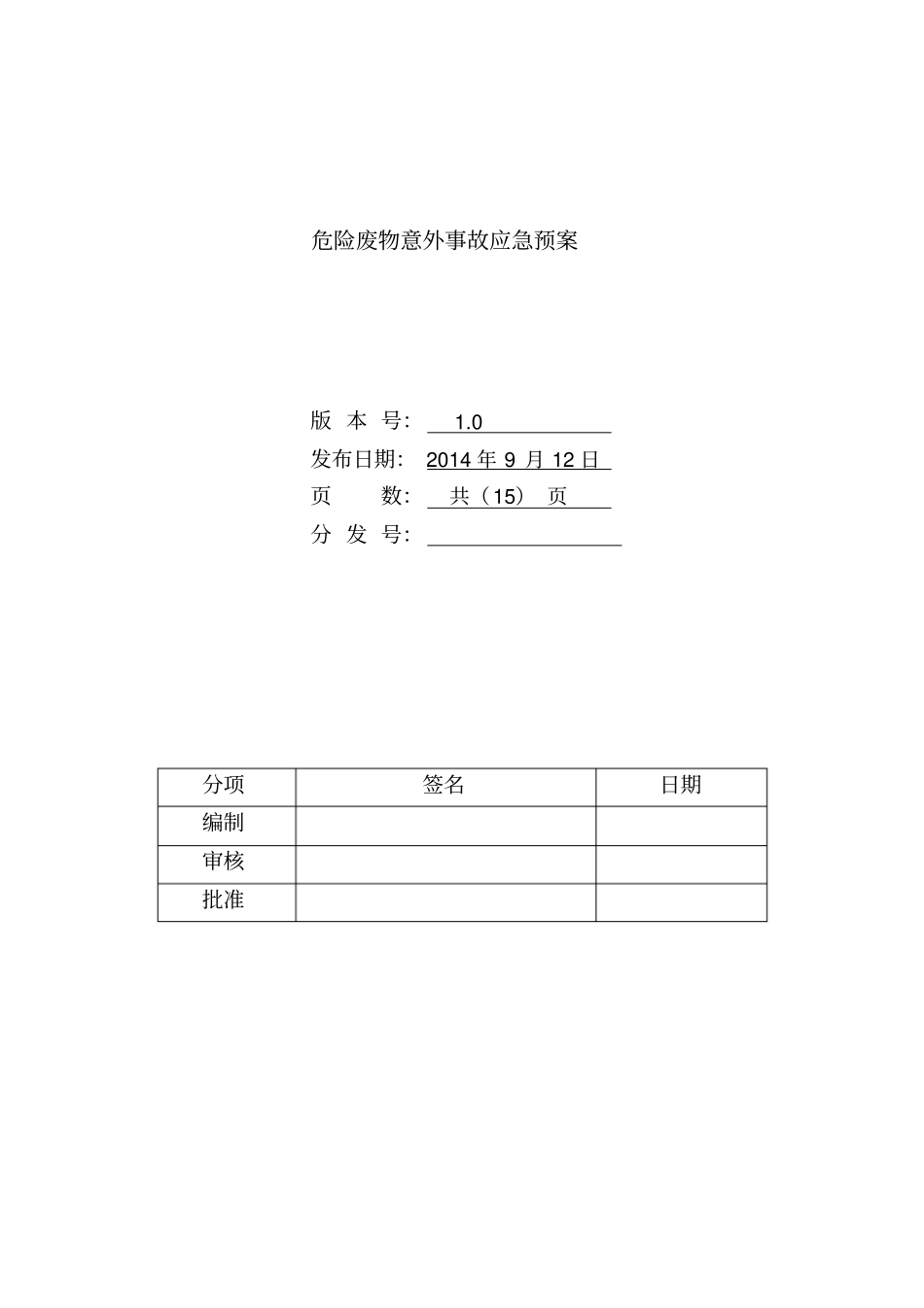 危险废物应急处置预案样本_第1页