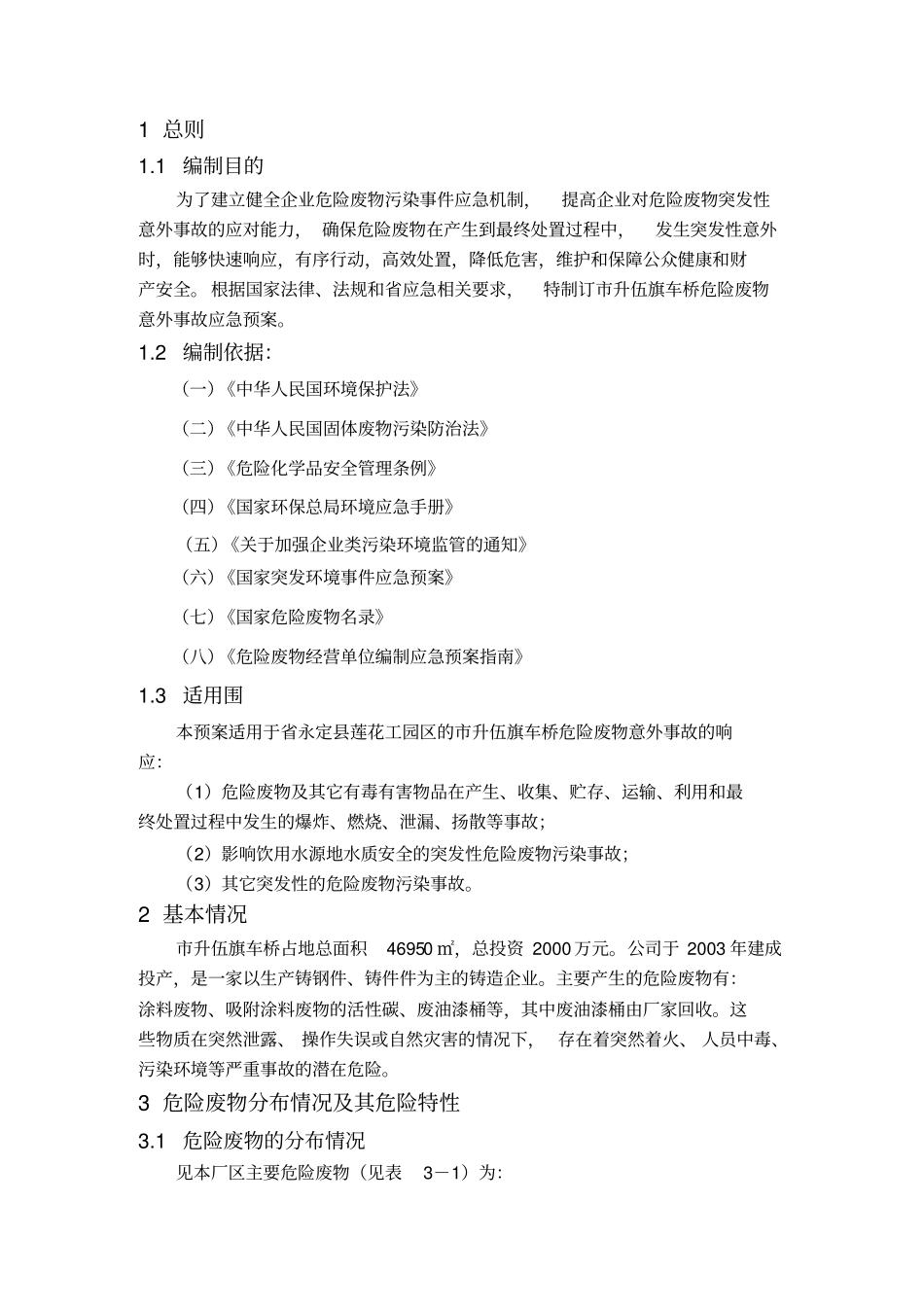 危险废物应急处置预案样本_第3页